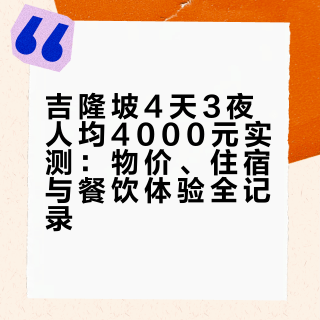 吉隆坡4天3夜人均不到4k旅游分享