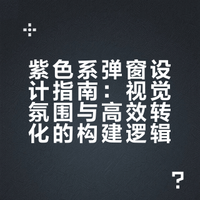 紫色系弹窗：梦幻氛围感的高效转化设计✨