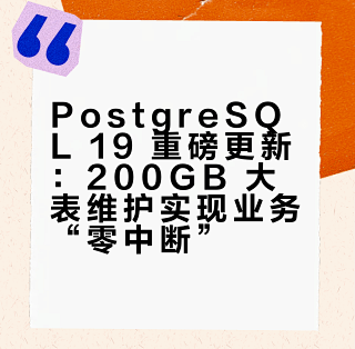 PostgreSQL 19 重磅更新：200GB 大表维护，业务“零中断”！_服务软件_什么值得买