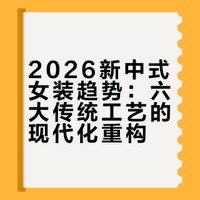 东方雅集:2026新中式女装六大传统工艺趋势