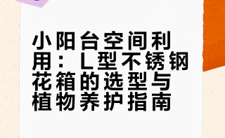 小阳台开挂！L型不锈钢花箱装下春天