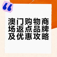 澳门购物，4-5月买买买攻略不要买亏了