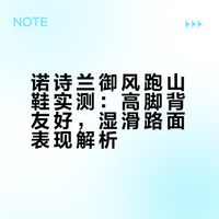 ⛰️备战天目湖100｜诺诗兰御风跑山鞋实测