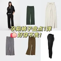 优衣库孕妇裤子大盘点，好穿不贵！
