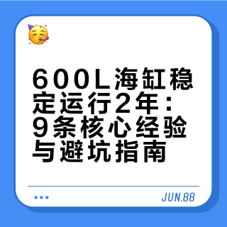600L SPS缸稳定运行2年，我总结了9条没人敢