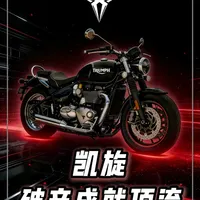 凯旋摩托车：从破产边缘到复古机车顶流的市场进阶
