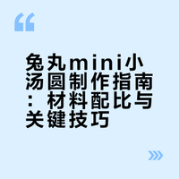 〇･∞︎･〇兔丸mini小汤圆💗