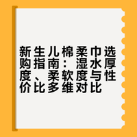 新生儿棉柔巾到底怎么选‼️1月龄小baby实