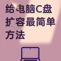C盘不够用别慌！用DiskGenius无损扩容，不重装、不丢数据