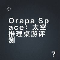 第129个桌游-Orapa Space