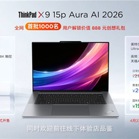 17499元起！联想ThinkPad X9 15p Aura AI 2026新品发布：暴力堆料拉到50W性能释放