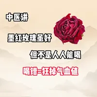 墨红玫瑰虽好,但别乱喝喝错狂掉气血值💔