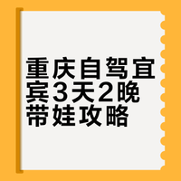 重庆自驾3天2晚带娃游｜宜宾封神！