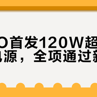 OPPO首发120W超能舱移动电源，全项通过新国标