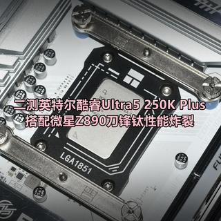 二测英特尔酷睿Ultra5 250K Plus搭配微星Z890刀锋钛性能炸裂