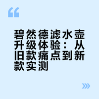 记录自用好物-碧然德设计师款滤水壶