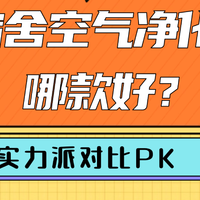 数码、家电 篇零：测评揭晓！宿舍空气净化器哪款好？实力派宿舍空气净化器对比PK