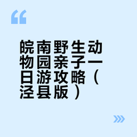 皖南野生动物园亲子一日游攻略（泾县版）