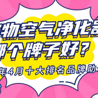 宠物空气净化器吸猫毛哪个牌子好？2026年4月十大排名品牌助你选