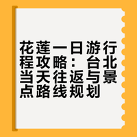 花莲一日看海攻略🌊（台北当天往返