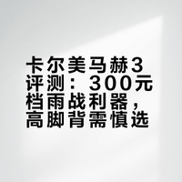 300档新发现｜这双“雨战神器”卡尔美马赫