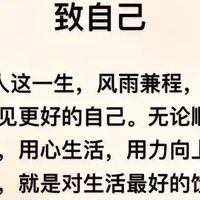 敬自己，敬生活的每一天