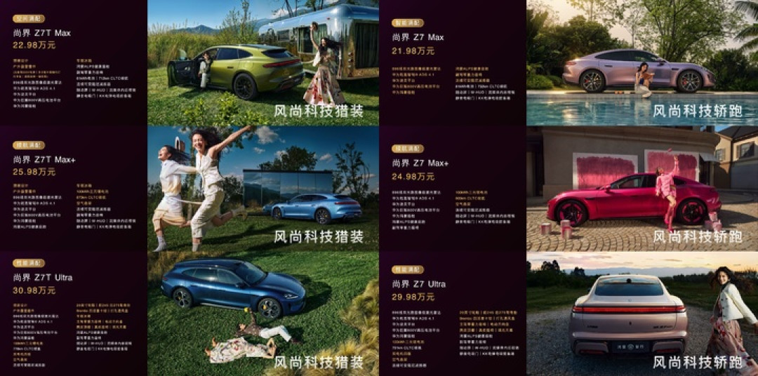比小米便宜 100 元！尚界 Z7 上市 21.98 万元起，问界 M6 25.98 万元起，还有智界 V9 和新问界 M9