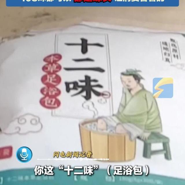3·15独家调查｜记者卧底劣质泡脚包生产厂① “十二味”中药泡脚包只有两种配料 “你打多少味都可以 你只要胆子大”