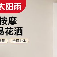 小户型浴室救星！太阳雨奶白恒温花洒百亿补贴价 459.36元闭眼入