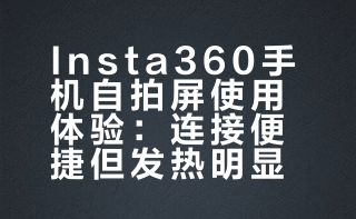 Insta360手机自拍屏使用感受
