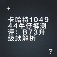 开箱｜卡哈特支线b73升级款104944双膝牛仔裤