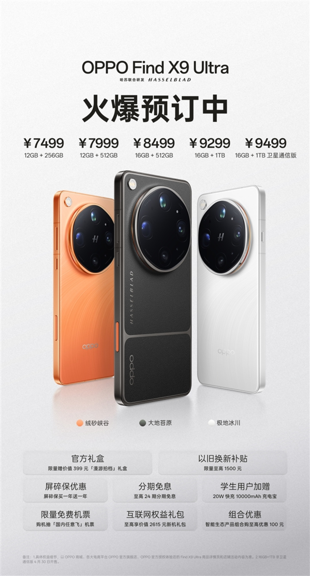 OPPO Find X9 Ultra明天首销:把增距镜塞进手机里 7499元起