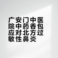 北方过敏鼻炎必看👃广安门中医名方自制香包