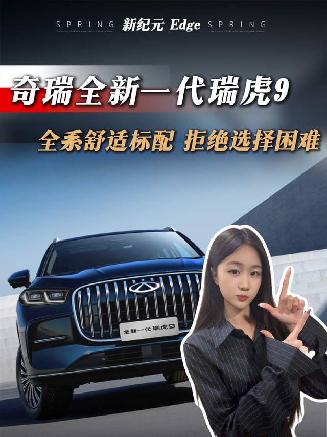 奇瑞全新一代瑞虎9