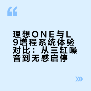 理想ONE与L9增程系统体验对比：从三缸噪音到无感启停