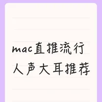 可mac直推人声流行大耳推荐