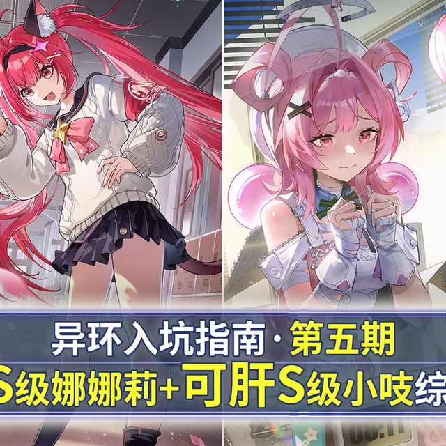 【异环入坑指南】第五期：限定S娜娜莉+平民战神S小吱综合攻略+实战使用思路+早期开荒配队！