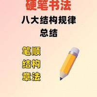 硬笔书法的“黄金法则”：掌握这八大规律，你的字也能媲美印刷体