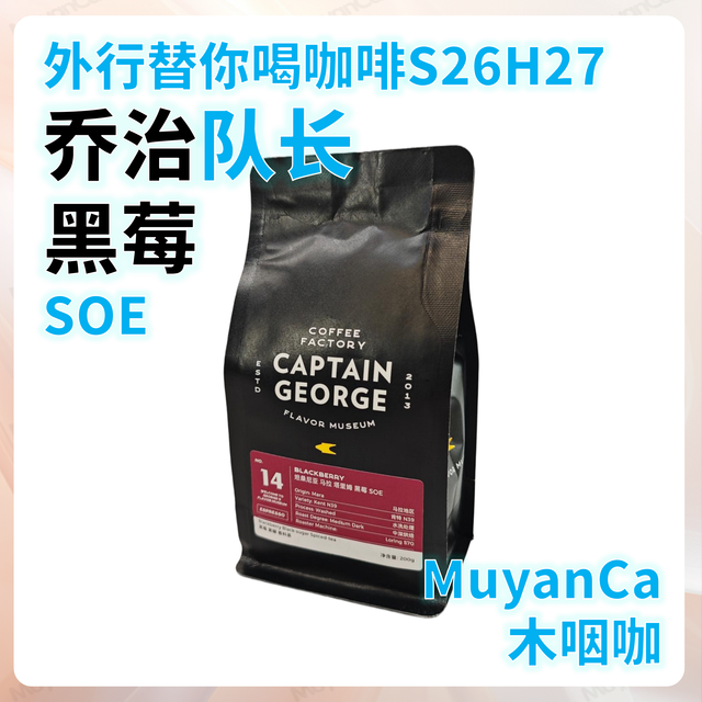 外行替你喝咖啡S26H27 乔治队长 黑莓 SOE 意式咖啡豆