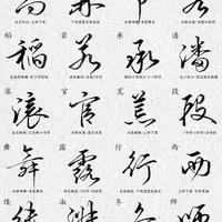 告别丑字+高效书写:行草才是当代人的「隐藏技能,30天就能上手