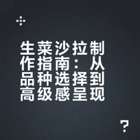 生菜沙拉：一片绿叶的高级仪式感
