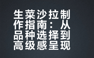 生菜沙拉：一片绿叶的高级仪式感