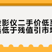 索尼投影仪二手价低至268元，远低于残值引市场关注