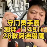 阿迪达斯猎鹰26款守门员手套测评：外观与核心参数详解