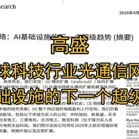 2026年04月 高盛 全球科技行业光通信网络 AI基础设施的下一个超级趋势 视频时长19分钟