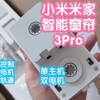 [小米上新]米家智能窗帘3Pro。单主机双电机单边独立控制。无刷电机超静音