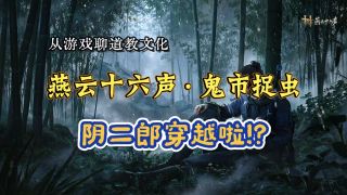 燕云民俗bug捉虫｜鬼市的镜子也太超前了！