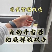 米家智能改造 | 自动开窗器 花小钱，办大事，改造自动平开窗+纱窗，彻底解放双手