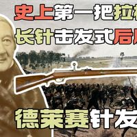 19世纪的大栓？用长针来击发底火？人类的奇思妙想—德莱赛针发枪