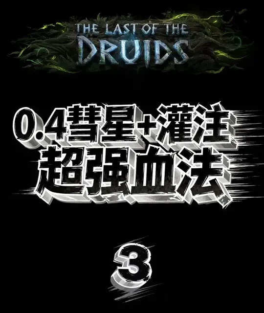 0.4彗星灌注血法BD装备详解：核心天赋与造价参考